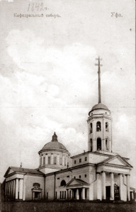 Воскресенский собор, г. Уфа, 1842 г. 